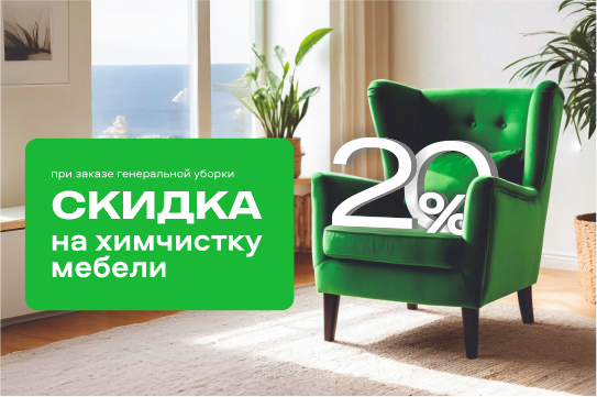 Заказываете генеральную уборку?
