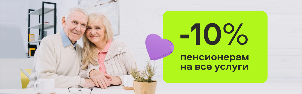 Скидка 10% на все услуги для пенсионеров при предъявлении пенсионного удостоверения.