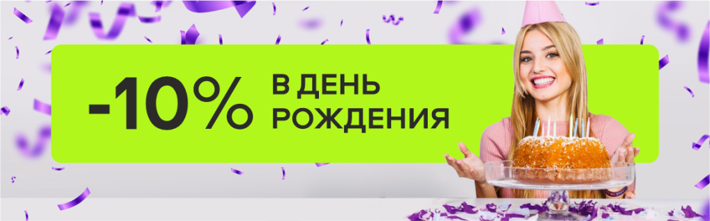 Именинникам скидку 10%
